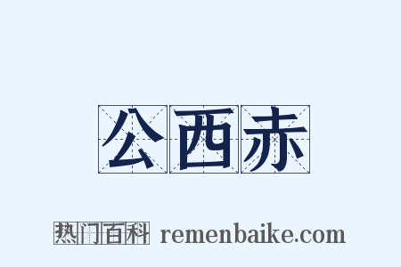 公西赤是什么意思的图片